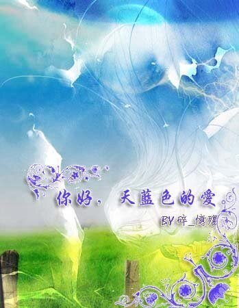 《你好,天蓝色的爱。(原名:蔚蓝芳华)》