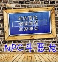 《NPC斗恶龙》