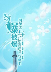 《网游之爆与被爆》