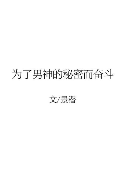 《为了男神的秘密而奋斗》