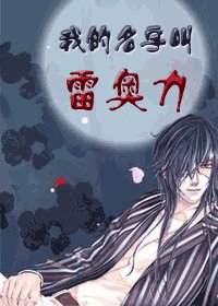 《(猎人)我的名字叫雷奥力》
