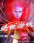 《绝世海妖》