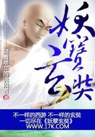 《妖孽玄奘》