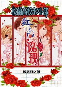 《(樱兰男公关部同人)樱兰之红白玫瑰》
