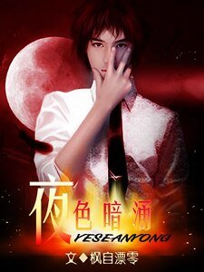《夜色暗涌》