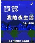 《南京我的夜生活》
