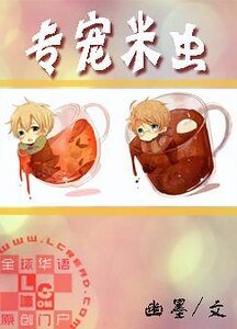 《专宠米虫》