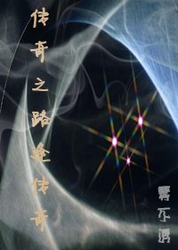 《传奇之路逢传奇》