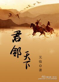 《君邻天下》