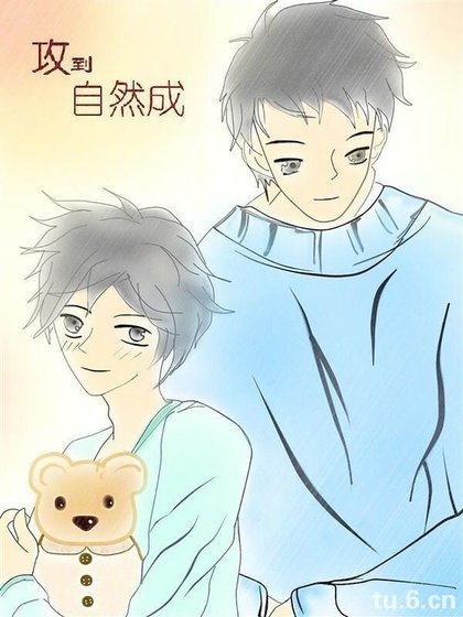 《攻到自然成》