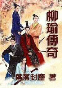 柳瑜传奇