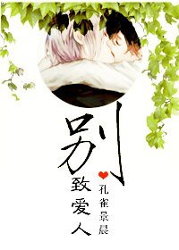 《别致爱人》