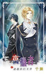《夜猎者之逾越节的美梦(出书版)》