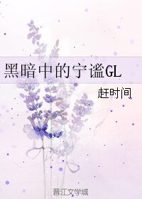 《黑暗中的宁谧GL》