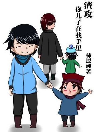 《渣攻,你儿子在我手里》
