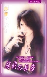 《总裁的秘密(夜色昧影系列之七)》