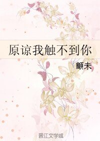《原谅我触不到你》