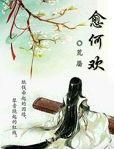 《愈何欢》