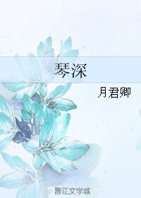 《琴深》