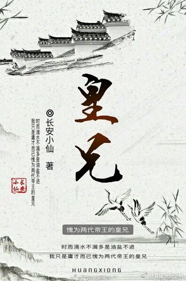 《这是一个幺蛾子/皇兄(第一人称版)》