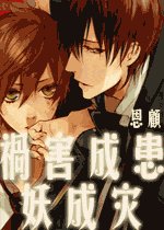 《祸害成患妖成灾》