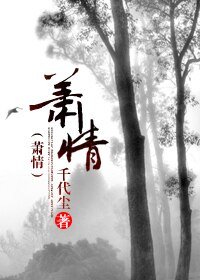 《萧情》