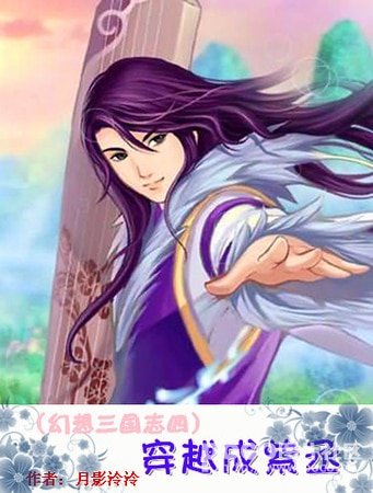 （幻想三国志四同人）穿越成紫丞