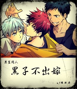 《(黑篮同人)黑子不出嫁》