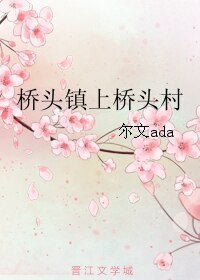 《桥头镇上桥头村》