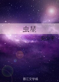 《虫星》
