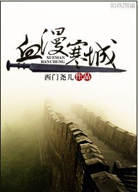 《(西花同人)血漫寒城》