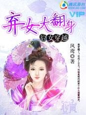 《囧女穿越:弃女大翻身》