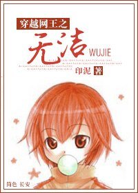 《(网王同人)无洁》