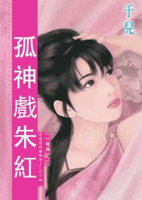 孤神戏朱红（伏膺传第一回）