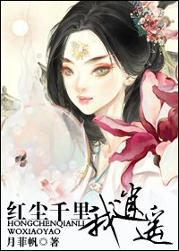 《红尘千里我逍遥》