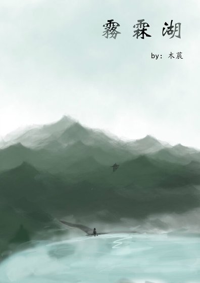 雾霖湖