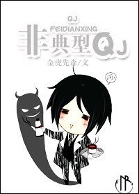 《非典型QJ》