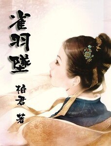 《雀羽坠儿》