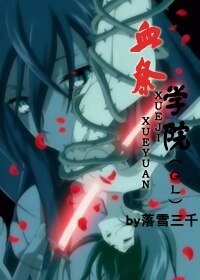 《血祭学院》