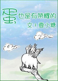 《蛋也是有荣耀的》