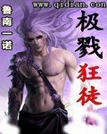 《极戮狂徒》