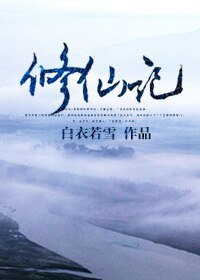 《修仙记/掌门的大腿》