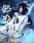 《仙决逆》