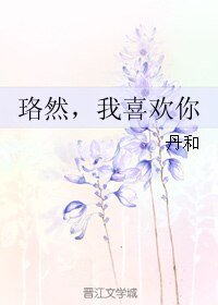 《珞然,我喜欢你》
