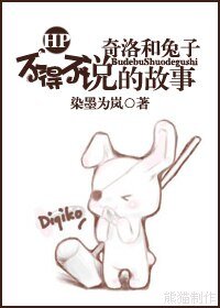 （HP同人）奇洛和兔子不得不说的故事