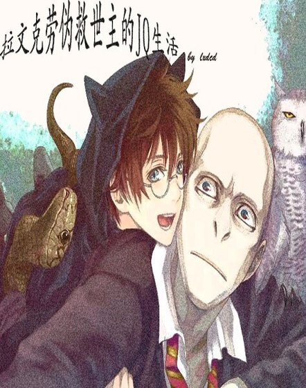 《(HP同人)拉文克劳伪救世主的JQ生活》