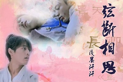 （仙三景卿同人）弦断相思