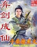 《弃剑成仙》