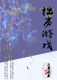 《拙劣游戏》