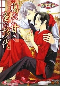 《密恋替身(艳绝花降楼系列9出书版)》